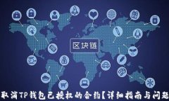如何取消TP钱包已授权的合约？详细指南与问题解