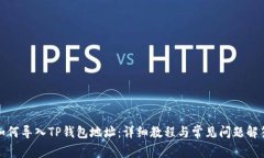 如何导入TP钱包地址：详细教程与常见问题解答