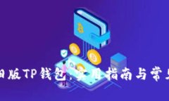 如何恢复旧版TP钱包：实用指南与常见问题解答