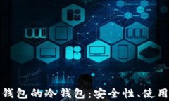 全面解析支持TP钱包的冷钱包：安全性、使用指南