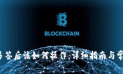  TP钱包被多签后该如何操作：详细指南与常见问