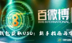 如何通过TP钱包获取USD: 新手指南与常见问题解答