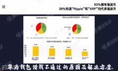 华为钱包借钱不通过的原因及解决方案