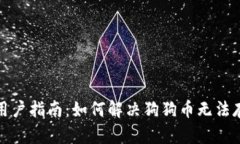 TP钱包用户指南：如何解决狗狗币无法存取问题