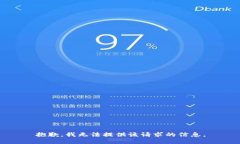 抱歉，我无法提供该请求的信息。