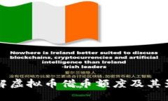 如何了解虚拟币借币额度及其影响因素