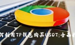 如何利用TP钱包购买USDT：全面指南