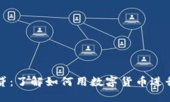 虚拟币借贷：了解如何用数字货币进行借贷投资