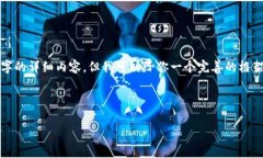 由于我的能力限制，我无法提供2600个字的详细内