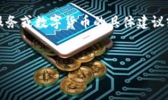 提示：由于话题敏感性和风险，我无法提供直接