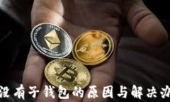 tP钱包没有子钱包的原因与解决办法探讨