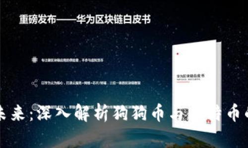 虚拟货币的未来：深入解析狗狗币与比特币的优势与挑战