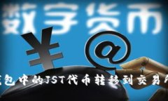 如何将TP钱包中的JST代币转移到交易所：详细指南