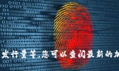 抱歉，我无法提供该虚拟币当前的具体数据，如