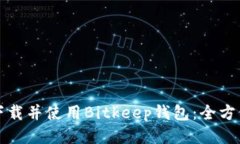 如何下载并使用Bitkeep钱包：全方位指南
