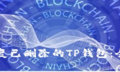 如何恢复已删除的TP钱包：全面指南