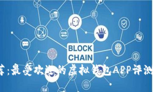 2023年推荐：最受欢迎的虚拟钱包APP评测与选择指南