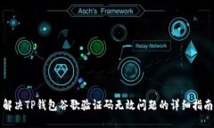 解决TP钱包谷歌验证码无效问题的详细指南