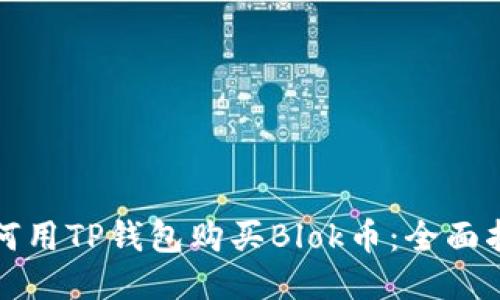 如何用TP钱包购买Blok币：全面指南
