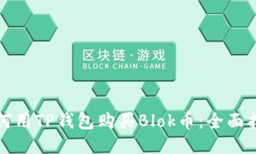 如何用TP钱包购买Blok币：全面指南