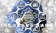 : 最新版本的TP钱包功能全