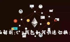 : 全面解析：t p钱包如何快速切换多账户