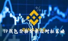 TP钱包价格分析及对标策略