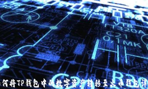 
如何将TP钱包中的数字资产转移至火币钱包详解