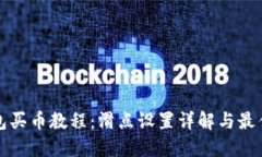 TP钱包买币教程：滑点设置详解与最佳实践