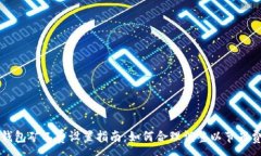 :TP钱包矿工费设置指南：如何合理调整以节省费