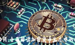   TP钱包助词：全面解读加密货币生态中的核心工