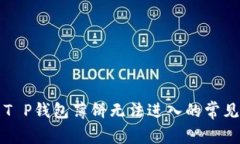 解决T P钱包薄饼无法进入的常见问题