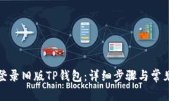 如何成功登录旧版TP钱包：详细步骤与常见问题解