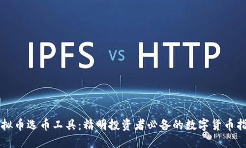 虚拟币选币工具：精明投资者必备的数字货币指南