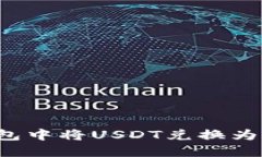 如何在TP钱包中将USDT兑换为HT：全面指南