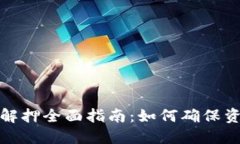 TP钱包质押与解押全面指南：如何确保资金安全与