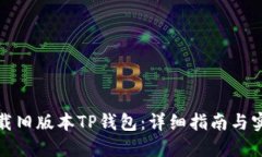 如何下载旧版本TP钱包：详细指南与实用技巧