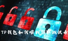  TP钱包如何顺利领取测试