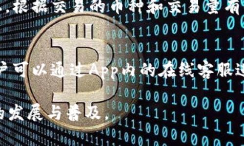 最新t p钱包更新全面解析：功能、特性与用户反馈

t p钱包, 钱包更新, 功能解析, 用户反馈, 数字货币/guanjianci

一、t p钱包更新概述
t p钱包自推出以来便受到广泛关注，特别是在数字货币交易和管理方面的便捷性。近期，t p钱包进行了一次重大的系统更新，旨在增强用户体验，提高安全性，并增加新的功能。这次更新不仅修复了之前版本的一些bug，还引入了一些全新的特色功能，值得每一位用户关注。

二、主要更新功能
1. **界面** - 新版t p钱包对用户界面进行了全面的美化与，提升用户的操作体验，减少了复杂的操作步骤，使得新手用户也能轻松上手。
2. **安全性能提升** - 更新后的钱包引入了多重身份验证机制，增加了二次验证的安全步骤，确保用户资产安全不被盗取。
3. **交易速度提升** - 新版本实现了交易处理速度的大幅度提升，用户可以更快地完成各类交易，提高使用的流畅度。
4. **支持更多币种** - 此次更新新增了对多种数字货币的支持，用户可在一个钱包中管理更多种类的资产。
5. **增强客服系统** - 更新后，t p钱包的客服功能得到了加强，提供实时在线咨询和问题解决，让用户在使用过程中无后顾之忧。

三、用户反馈与体验
在更新发布后，用户对t p钱包的反馈主要集中在以下几个方面：
1. **界面友好性** - 很多用户表示新版钱包的界面比之前更，操作变得更加直观。
2. **安全感提升** - 用户普遍对新增加的多重身份验证表示满意，认为其增加了钱包的安全性，能够有效防止盗取。
3. **交易流畅度** - 交易速度的提升得到了用户的一致好评，尤其是在高峰期的交易中，用户体验明显改善。
4. **币种支持的拓展** - 随着越来越多的数字货币涌现，用户对于钱包能支持多种币种的功能表示非常开心，方便了资产的管理。
5. **客服的积极反馈** - 许多用户也反映更新后的客服响应更加及时，有效解决了他们在使用中的问题。

四、t p钱包更新的背景
随着数字货币市场的迅猛发展，用户对于钱包的功能要求不断提升。t p钱包在这样的背景下进行更新，旨在满足广大用户的需求，与市场的发展保持同步。这次更新不仅是对用户需求的回应，也是在竞争日趋激烈的市场中保持领先的重要措施。
近年来，数字货币的交易频率和交易量都在不断上升，Wallet的功能限制显著影响用户的体验与满意度。此次更新可视为对市场变化的一种积极回应，强化了t p钱包在行业内的位置。

五、未来展望与发展方向
未来，t p钱包将继续在功能上进行深度的拓展和创新。团队将定期征集用户反馈，并对产品进行升级。同时，为了提高市场竞争力，t p钱包也计划与更多的交易所合作，增加更多合作项目以丰富用户的使用体验。
此外，团队也会持续关注行业的发展动态，密切关注用户的需求变化，这是保证钱包长久发展的基础。未来还可能引入更多的区块链技术，进一步增强钱包的安全性和用户体验。

六、可能存在的相关问题
在用户关注的钱包更新信息中，会有一些常见的问题，下面将逐一进行详细解答。

1. 更新后钱包是否安全？
用户对安全性的问题愈发关心，尤其在频繁发生数字货币被盗事件的背景下，更新后的t p钱包采取了多重身份验证机制，在访问和交易时增加了额外的验证环节。即使黑客获取了用户的密码，仅凭密码也无法完成交易。此外，t p钱包还进行定期安全性审计，确保在技术层面保证用户资产安全。

2. 如何进行版本更新？
用户在更新钱包时可通过官方的应用商店或官网下载最新版钱包，更新过程相对简单。用户只需下载更新后的应用，按照提示完成安装即可。在更新过程中，建议用户备份好自己的钱包信息，以防万一。同时，更新后一定要检查钱包的功能是否正常，如有问题可联系客户服务寻求帮助。

3. 新增的币种支持有哪些？
新版t p钱包新增了对多款热门数字货币的支持，用户可以方便地进行交易和管理。这些新增币种包括但不限于一些主流的替代币种，以及新兴的DeFi项目代币。用户在钱包内可以通过简单的界面操作添加自选币种，方便跟踪和管理自己的资产。此外，团队计划定期更新，随着市场变化继续加入更多交易币种。

4. 更新后如何找回遗忘的密码？
对于遗忘钱包密码的用户，t p钱包提供了多种找回密码的方式，包括通过绑定的手机或邮箱进行重置。用户在登录界面可点击“忘记密码”，根据提示进行身份验证，从而重置密码。同时建议用户在修改密码时使用复杂的密码组合，增加安全性。

5. 钱包的使用费用有变化吗？
更新后的t p钱包在使用费用上并没有重大的改变。用户依然可以享受低交易费用和便捷的提现服务。收取的费用主要集中在交易手续费上，根据交易的币种和交易量有所不同。此外，团队也会根据市场情况及时调整费用标准，以保持竞争力。

6. 如何联系技术支持团队？
用户在钱包使用过程中如遇到任何问题，都可以通过官方渠道联系t p钱包的技术支持团队。更新后的版本提供了更为完善的客服系统，用户可以通过App内的在线客服进行咨询，或拨打客服电话进行问题反馈。技术团队会尽快响应并解决用户的问题，保证用户的使用体验。

总之，通过此次更新，t p钱包在确保安全性的同时，增强了用户的整体使用体验，未来将继续致力于满足用户的多样化需求，推动数字货币的发展与普及。