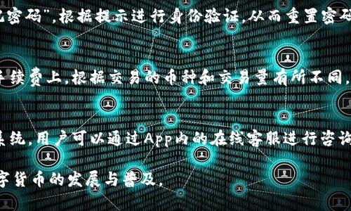 最新t p钱包更新全面解析：功能、特性与用户反馈

t p钱包, 钱包更新, 功能解析, 用户反馈, 数字货币/guanjianci

一、t p钱包更新概述
t p钱包自推出以来便受到广泛关注，特别是在数字货币交易和管理方面的便捷性。近期，t p钱包进行了一次重大的系统更新，旨在增强用户体验，提高安全性，并增加新的功能。这次更新不仅修复了之前版本的一些bug，还引入了一些全新的特色功能，值得每一位用户关注。

二、主要更新功能
1. **界面** - 新版t p钱包对用户界面进行了全面的美化与，提升用户的操作体验，减少了复杂的操作步骤，使得新手用户也能轻松上手。
2. **安全性能提升** - 更新后的钱包引入了多重身份验证机制，增加了二次验证的安全步骤，确保用户资产安全不被盗取。
3. **交易速度提升** - 新版本实现了交易处理速度的大幅度提升，用户可以更快地完成各类交易，提高使用的流畅度。
4. **支持更多币种** - 此次更新新增了对多种数字货币的支持，用户可在一个钱包中管理更多种类的资产。
5. **增强客服系统** - 更新后，t p钱包的客服功能得到了加强，提供实时在线咨询和问题解决，让用户在使用过程中无后顾之忧。

三、用户反馈与体验
在更新发布后，用户对t p钱包的反馈主要集中在以下几个方面：
1. **界面友好性** - 很多用户表示新版钱包的界面比之前更，操作变得更加直观。
2. **安全感提升** - 用户普遍对新增加的多重身份验证表示满意，认为其增加了钱包的安全性，能够有效防止盗取。
3. **交易流畅度** - 交易速度的提升得到了用户的一致好评，尤其是在高峰期的交易中，用户体验明显改善。
4. **币种支持的拓展** - 随着越来越多的数字货币涌现，用户对于钱包能支持多种币种的功能表示非常开心，方便了资产的管理。
5. **客服的积极反馈** - 许多用户也反映更新后的客服响应更加及时，有效解决了他们在使用中的问题。

四、t p钱包更新的背景
随着数字货币市场的迅猛发展，用户对于钱包的功能要求不断提升。t p钱包在这样的背景下进行更新，旨在满足广大用户的需求，与市场的发展保持同步。这次更新不仅是对用户需求的回应，也是在竞争日趋激烈的市场中保持领先的重要措施。
近年来，数字货币的交易频率和交易量都在不断上升，Wallet的功能限制显著影响用户的体验与满意度。此次更新可视为对市场变化的一种积极回应，强化了t p钱包在行业内的位置。

五、未来展望与发展方向
未来，t p钱包将继续在功能上进行深度的拓展和创新。团队将定期征集用户反馈，并对产品进行升级。同时，为了提高市场竞争力，t p钱包也计划与更多的交易所合作，增加更多合作项目以丰富用户的使用体验。
此外，团队也会持续关注行业的发展动态，密切关注用户的需求变化，这是保证钱包长久发展的基础。未来还可能引入更多的区块链技术，进一步增强钱包的安全性和用户体验。

六、可能存在的相关问题
在用户关注的钱包更新信息中，会有一些常见的问题，下面将逐一进行详细解答。

1. 更新后钱包是否安全？
用户对安全性的问题愈发关心，尤其在频繁发生数字货币被盗事件的背景下，更新后的t p钱包采取了多重身份验证机制，在访问和交易时增加了额外的验证环节。即使黑客获取了用户的密码，仅凭密码也无法完成交易。此外，t p钱包还进行定期安全性审计，确保在技术层面保证用户资产安全。

2. 如何进行版本更新？
用户在更新钱包时可通过官方的应用商店或官网下载最新版钱包，更新过程相对简单。用户只需下载更新后的应用，按照提示完成安装即可。在更新过程中，建议用户备份好自己的钱包信息，以防万一。同时，更新后一定要检查钱包的功能是否正常，如有问题可联系客户服务寻求帮助。

3. 新增的币种支持有哪些？
新版t p钱包新增了对多款热门数字货币的支持，用户可以方便地进行交易和管理。这些新增币种包括但不限于一些主流的替代币种，以及新兴的DeFi项目代币。用户在钱包内可以通过简单的界面操作添加自选币种，方便跟踪和管理自己的资产。此外，团队计划定期更新，随着市场变化继续加入更多交易币种。

4. 更新后如何找回遗忘的密码？
对于遗忘钱包密码的用户，t p钱包提供了多种找回密码的方式，包括通过绑定的手机或邮箱进行重置。用户在登录界面可点击“忘记密码”，根据提示进行身份验证，从而重置密码。同时建议用户在修改密码时使用复杂的密码组合，增加安全性。

5. 钱包的使用费用有变化吗？
更新后的t p钱包在使用费用上并没有重大的改变。用户依然可以享受低交易费用和便捷的提现服务。收取的费用主要集中在交易手续费上，根据交易的币种和交易量有所不同。此外，团队也会根据市场情况及时调整费用标准，以保持竞争力。

6. 如何联系技术支持团队？
用户在钱包使用过程中如遇到任何问题，都可以通过官方渠道联系t p钱包的技术支持团队。更新后的版本提供了更为完善的客服系统，用户可以通过App内的在线客服进行咨询，或拨打客服电话进行问题反馈。技术团队会尽快响应并解决用户的问题，保证用户的使用体验。

总之，通过此次更新，t p钱包在确保安全性的同时，增强了用户的整体使用体验，未来将继续致力于满足用户的多样化需求，推动数字货币的发展与普及。