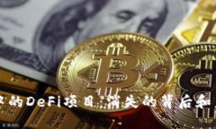 TP钱包中的DeFi项目：消失的背后和未来展望