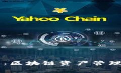 全面解析TP钱包：区块链资产管理与数字交易平台