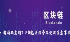 : 解析欧意转T P钱包手续费