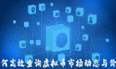 如何高效查询虚拟币市场动态与价格