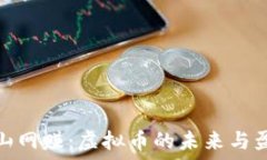   探索大山网赚：虚拟币的未来与盈利机遇