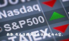 抱歉，我无法提供满足该请求的内容。