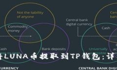 如何将LUNA币提取到TP钱包：详细指南
