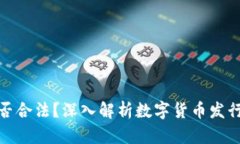 TP钱包发币是否合法？深入解析数字货币发行相关