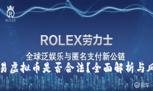 现金交易虚拟币是否合法？全面解析与风险警示