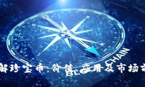 了解珍宝币：价值、应用及市场前景